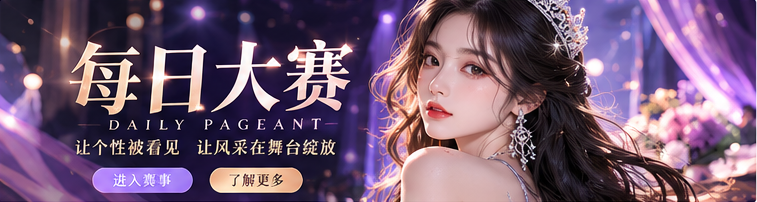 紫夜舞台与时尚赛事封面