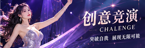 创意竞演专题配图
