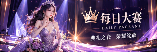 每日大赛时尚舞台品牌主题